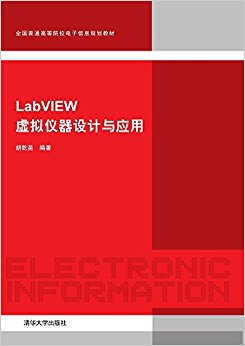 全国普通高等院校电子信息规划教材:LabVIEW虚拟仪器设计与应用