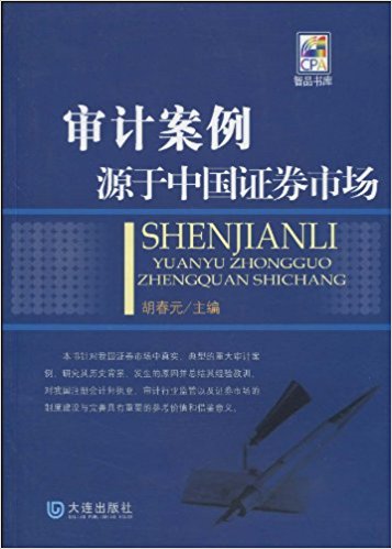 审计案例源于中国证券市场