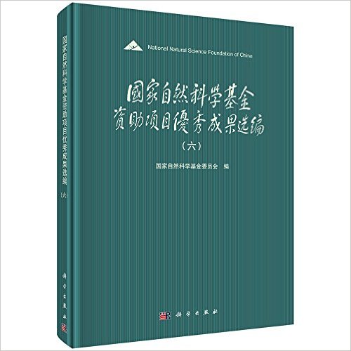 国家自然科学基金资助项目优秀成果选编(六)