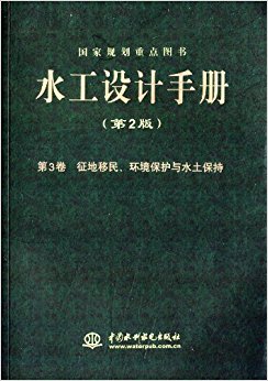 水工设计手册(第3卷):征地移民、环境保护与水土保持(第2版)