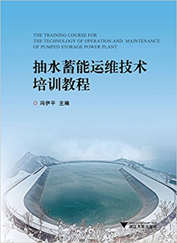 抽水蓄能运维技术培训教程