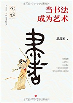 优雅02:当书法成为艺术