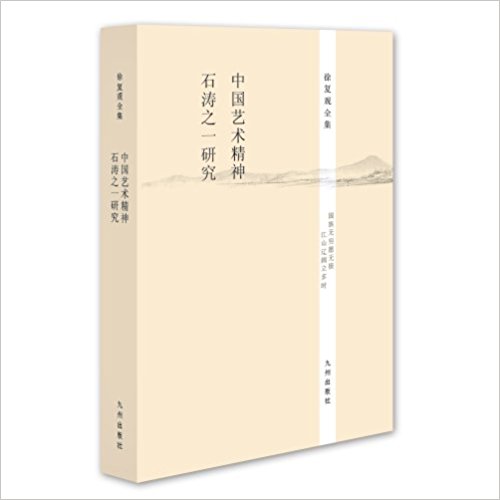 徐复观全集:中国艺术精神·石涛之一研究