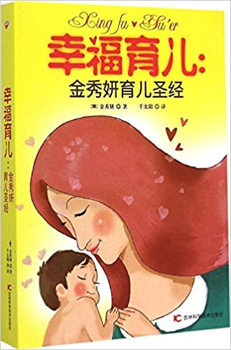 幸福育儿:金秀妍育儿圣经