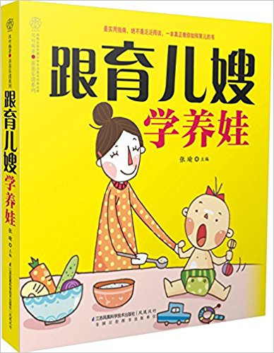 跟育儿嫂学养娃