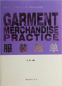纺织服装高等教育"十二五"部委级规划教材:服装跟单