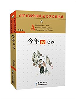 百年百部中国儿童文学经典书系:今年你七岁(精选版)