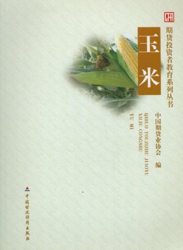 玉米 (期货投资者教育系列丛书)