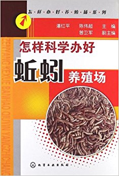 怎样办好养殖场系列:怎样科学办好蚯蚓养殖场
