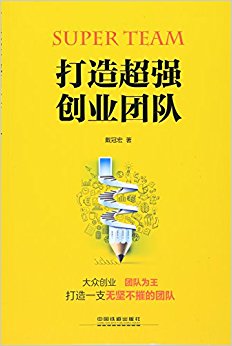 打造超强创业团队