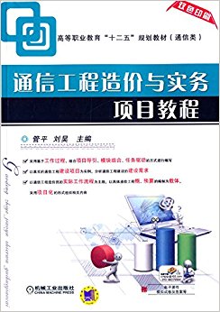 高等职业教育"十二五"规划教材·通信类:通信工程造价与实务项目教程(双色印刷)(附电子课件、模拟试卷及答案等)