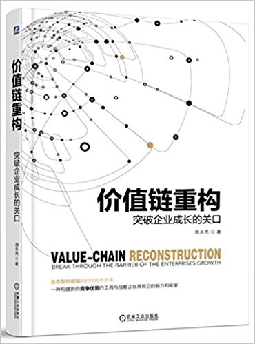 价值链重构