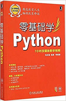 零基础学编程:零基础学Python(附光盘)