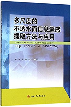 多尺度的不透水面信息遥感提取方法与应用