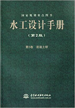 水工设计手册:混凝土坝(第2版)(第5卷)