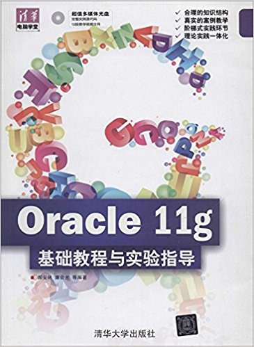 清华电脑学堂:Oracle 11g 基础教程与实验指导(附光盘)
