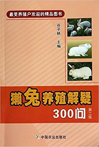 獭兔养殖解疑300问(第2版)