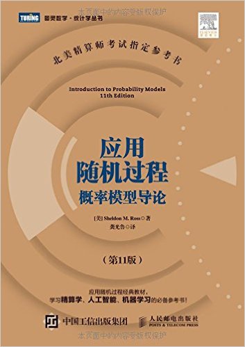 应用随机过程概率模型导论(第11版)
