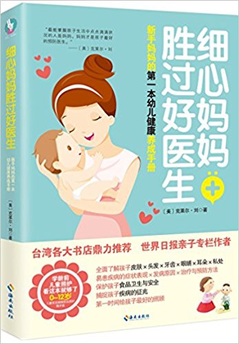 细心妈妈胜过好医生—新手妈妈的第一本幼儿健康养成手册