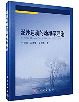 泥沙运动的动理学理论