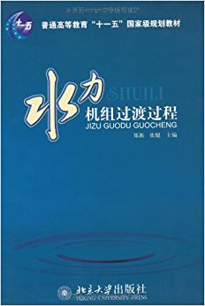 普通高等教育"十一五"国家级规划教材?水力机组过渡过程
