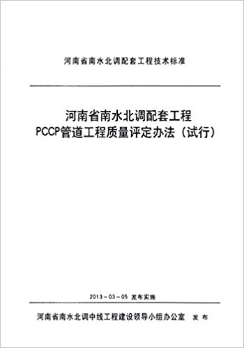 河南省南水北调配套工程技术标准:河南省南水北调配套工程PCCP管道工程质量评定办法(试行)