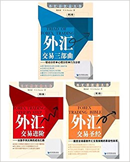 外汇交易进阶(第3版)+外汇交易圣经(第3版)+外汇交易三部曲(第2版)(套装共3册)
