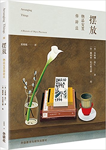 摆放:物品安置修辞法