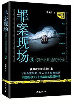 罪案现场:你所不知道的刑侦3