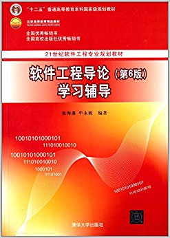 21世纪软件工程专业规划教材·"十二五"普通高等教育本科国家级规划教材:软件工程导论(第6版)学习辅导