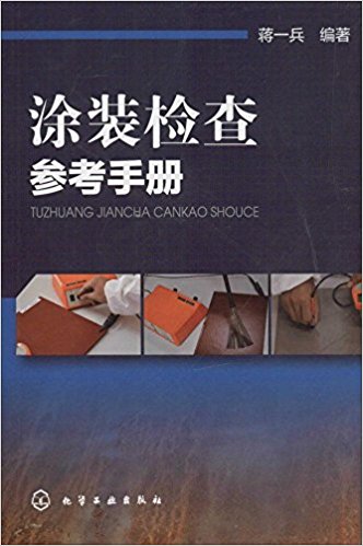涂装检查参考手册