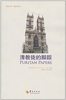 清教徒的脚踪(钟马田博士20余年间在清教徒论坛上的定爵之作)