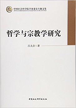哲学与宗教学研究