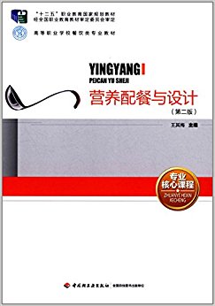 "十二五"职业教育国家规划教材·高等职业学校餐饮类专业教材:营养配餐与设计(第2版)