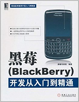 ݮ(BlackBerry)ŵͨ (ƶӦó򿪷ŵͨ)