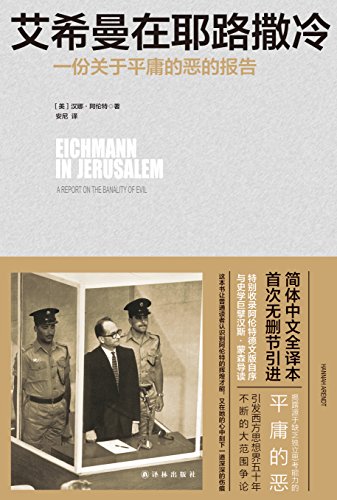 艾希曼在耶路撒冷:一份关于平庸的恶的报告