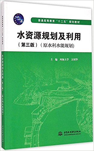 普通高等教育"十二五"规划教材:水资源规划及利用(第3版)(原水利水能规划)