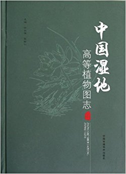 中国湿地高等植物图志(上册)