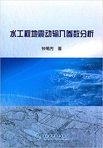 水工程地震动输入参数分析