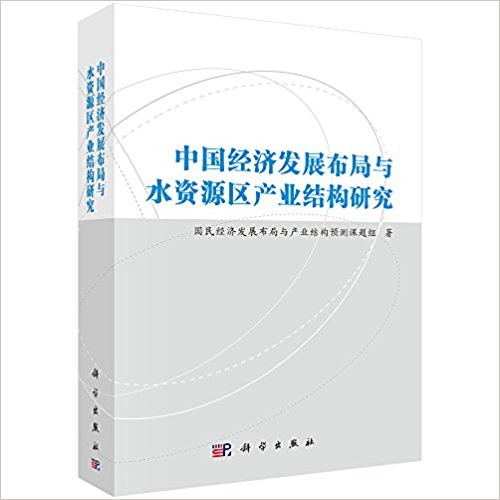 中国经济发展布局与水资源区产业结构研究