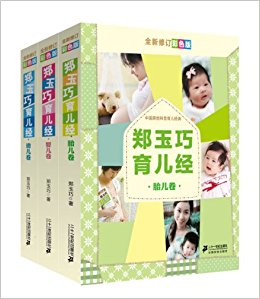 郑玉巧育儿经(全新修订彩色版)(套装共3册)