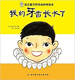 我的牙齿长大了(精)/加古里子的牙齿科学绘本