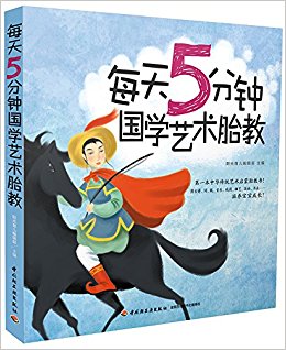 每天5分钟:国学艺术胎教