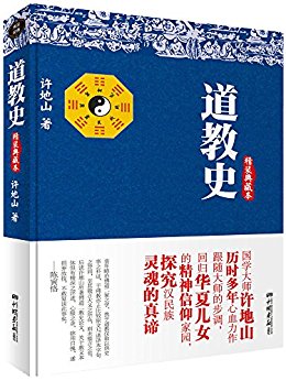 道教史 (时间的轨迹-不可遗忘的历史系列)