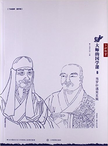 大师的国学课:当罗什遇见玄奘