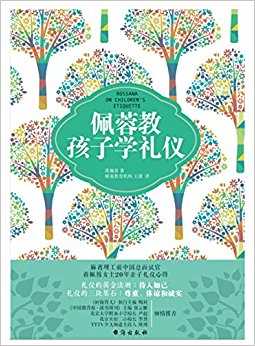 礼仪的黄金法则:待人如己 佩蓉教孩子学礼仪