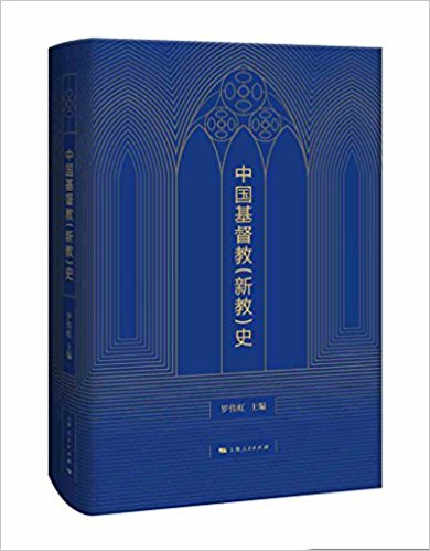 中国基督教(新教)史