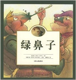 新百合儿童生命教育系列?绿鼻子