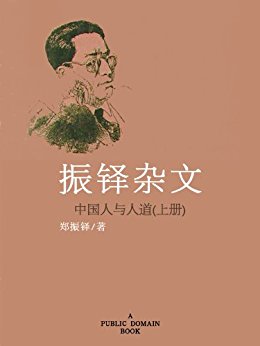 中国人与人道——振铎杂文(上)