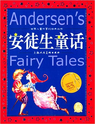 海豚文学馆·世界儿童共享的经典丛书:安徒生童话(两种封面随机发货)